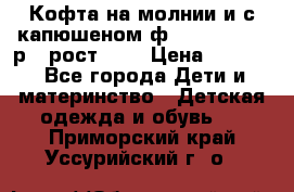 Кофта на молнии и с капюшеном ф.Mayoral chic р.4 рост 104 › Цена ­ 2 500 - Все города Дети и материнство » Детская одежда и обувь   . Приморский край,Уссурийский г. о. 